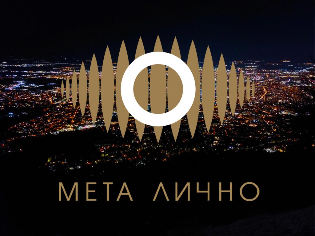 МЕТА ЛИЧНО - сетивен спектакъл-лабиринт