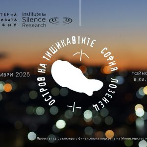 Остров на Тишинавтите в София