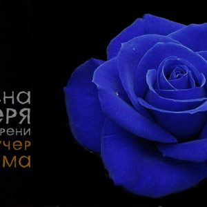Сетивна вечеря на тъмно
