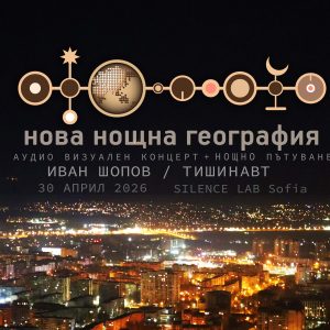 НОВА НОЩНА ГЕОГРАФИЯ аудио-визуален концерт+пътуване