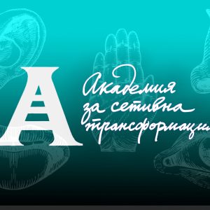 Академия за сетивна трансформация - Модул 1