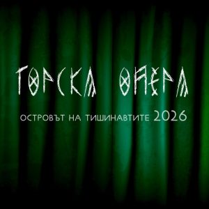 Островът на Тишинавтите - Горска опера @ Белика фест