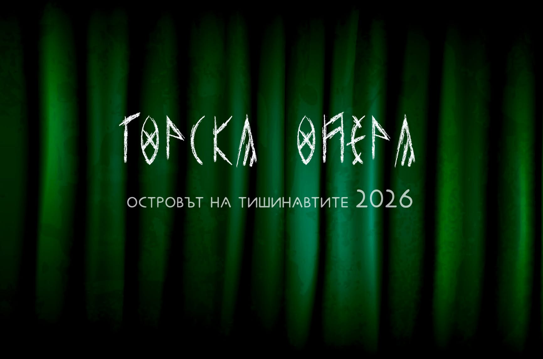 Островът на Тишинавтите - Горска опера @ Белика фест - Image 1