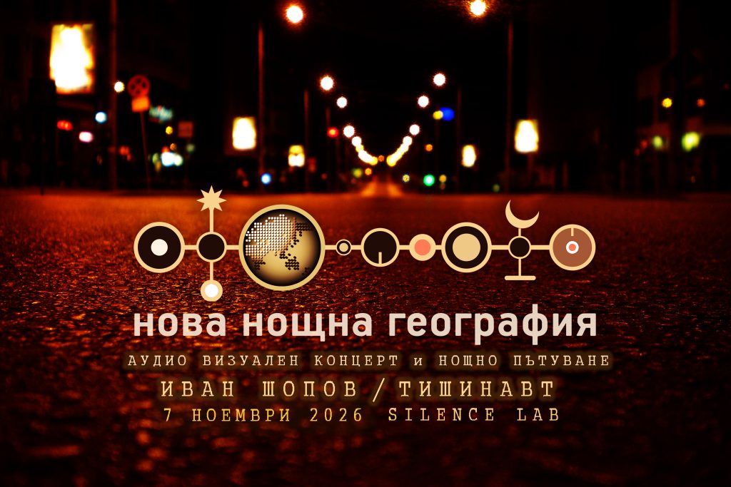 НОВА НОЩНА ГЕОГРАФИЯ аудио-визуален концерт+нощно пътуване
