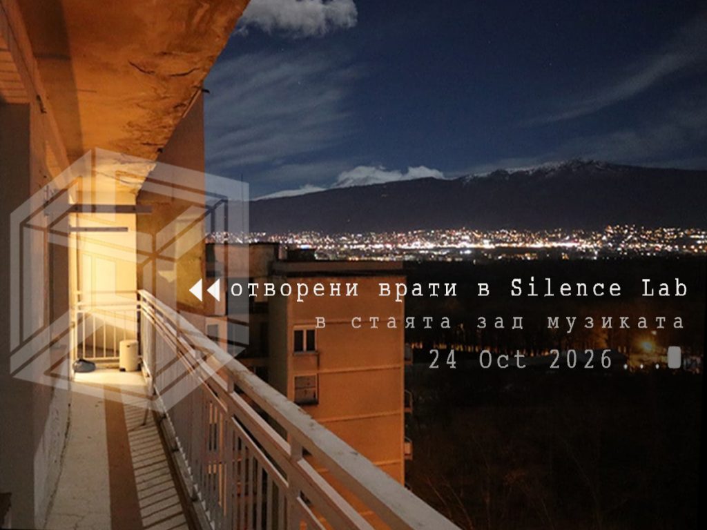 ОТВОРЕНИ ВРАТИ в SILENCE LAB
