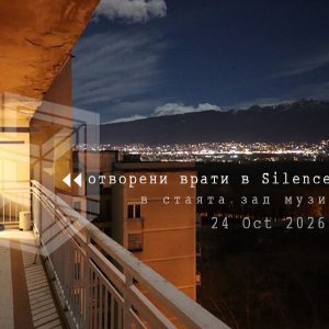 ОТВОРЕНИ ВРАТИ в SILENCE LAB